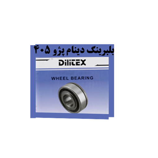 بلبرینگ دینام پژو 405 - 6003 -Dilitex